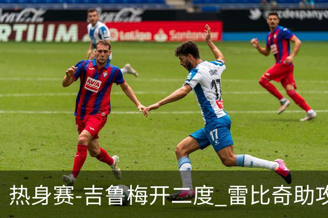 热身赛-吉鲁梅开二度 雷比奇助攻 AC米兰2-1首胜